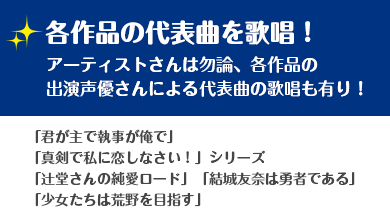 各作品の代表曲を歌唱！