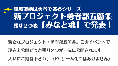 結城友奈シリーズ新プロジェクト勇者部五箇条残り２つを「みなと魂」で発表！