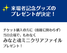 来場者記念グッズのプレゼントが決定！