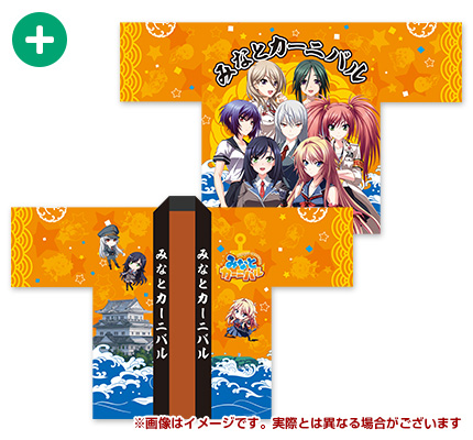 ⑤　みなとカーニバルおまつりはっぴ【数量限定】