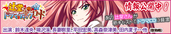 辻堂さんのドラマティックロード