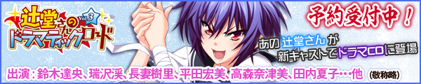 辻堂さんのドラマティックロード