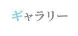 ギャラリー