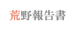 荒野報告書