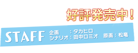 企画：タカヒロ　シナリオ：田中ロミオ　原画：松竜