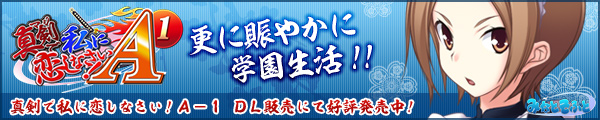 真剣で私に恋しなさい！Ａ−１