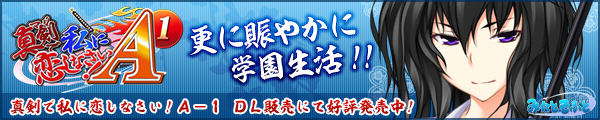 真剣で私に恋しなさい！Ａ−１