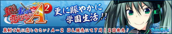 真剣で私に恋しなさい！Ａ－２