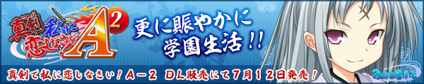 真剣で私に恋しなさい！Ａ－２