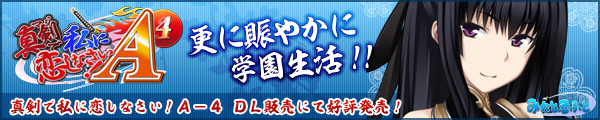 真剣で私に恋しなさい！Ａ－４