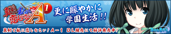 真剣で私に恋しなさい！Ａ−１