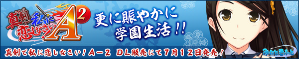 真剣で私に恋しなさい！Ａ－２