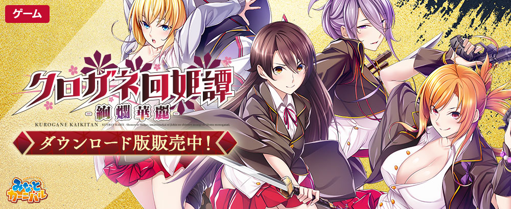 クロガネ回姫譚-絢爛華麗-