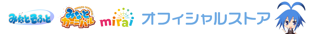 みなとそふと・みなとカーニバル・miraiオフィシャルストア