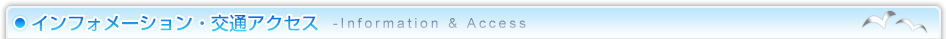 インフォメーション・交通アクセス